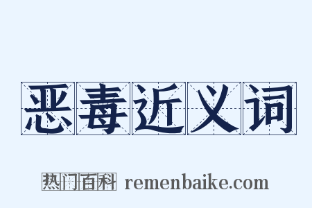 恶毒近义词是什么意思的图片